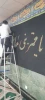 سیاه‌پوشی دانشکده شهید شمسی‌پور در آستانه ماه محرم 7