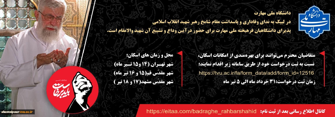آیین وداع و تشییع امام و رهبر شهید انقلاب اسلامی