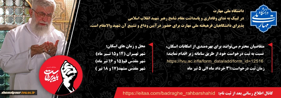 آیین وداع و تشییع امام و رهبر شهید انقلاب اسلامی 2