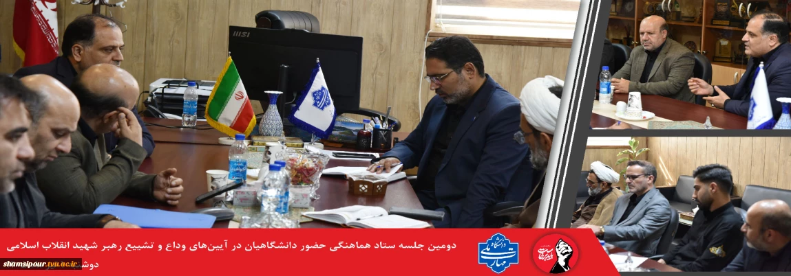 برگزاری دومین نشست سیاست گذاری آیین وداع و تشیع رهبر شهید انقلاب اسلامی در دانشگاه ملی مهارت