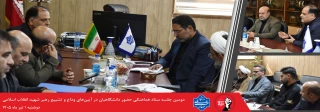 برگزاری دومین نشست سیاست گذاری آیین وداع و تشیع رهبر شهید انقلاب اسلامی در دانشگاه ملی مهارت
