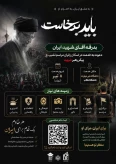 مراسم تشییع پیکر مطهر رهبر شهید انقلاب اسلامی