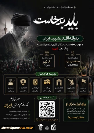 مراسم تشییع پیکر مطهر رهبر شهید انقلاب اسلامی
