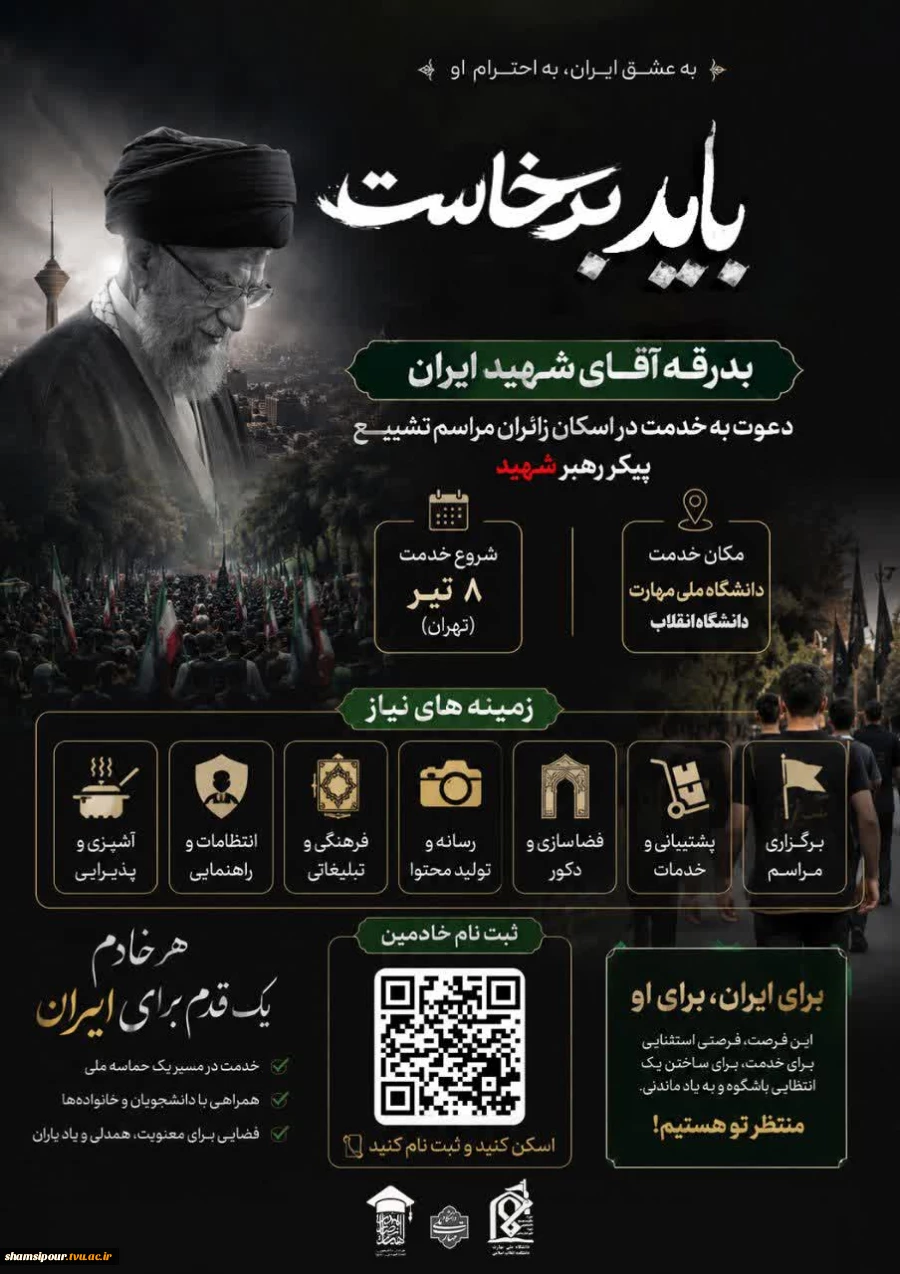 مراسم تشییع پیکر مطهر رهبر شهید انقلاب اسلامی 2