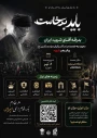 مراسم تشییع پیکر مطهر رهبر شهید انقلاب اسلامی