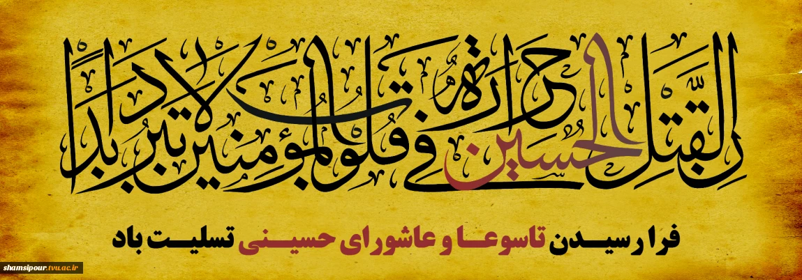 فرا رسیدن تاسوعا و عاشورای حسینی و شهادت سید و سالار شهیدان حضرت امام حسین علیه السلام و یاران باوفایشان تسلیت باد.