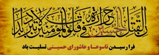 فرا رسیدن تاسوعا و عاشورای حسینی و شهادت سید و سالار شهیدان حضرت امام حسین علیه السلام و یاران باوفایشان تسلیت باد.