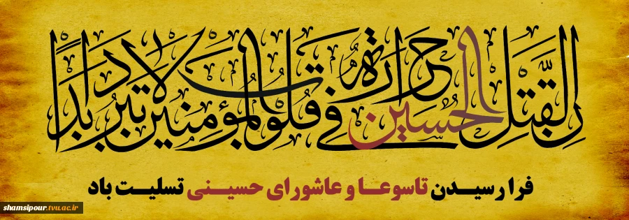تاسوعا و عاشورای حسینی تسلیت باد. 2