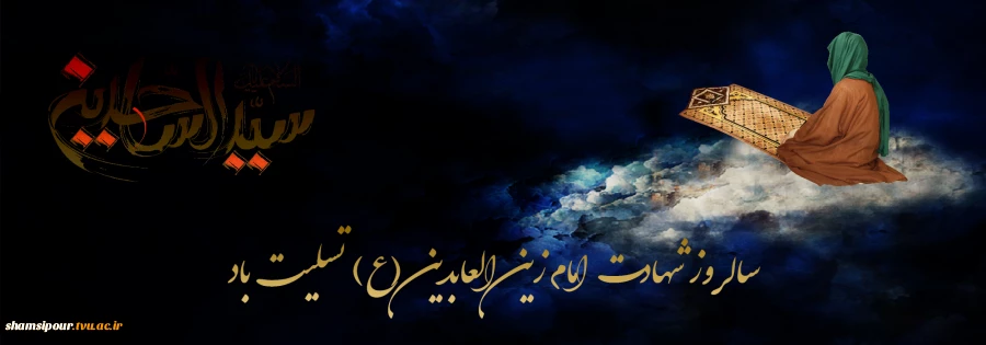 اَلسَّلامُ عَلَیْکَ یا زَیْنَ الْعابِدِینَ 2