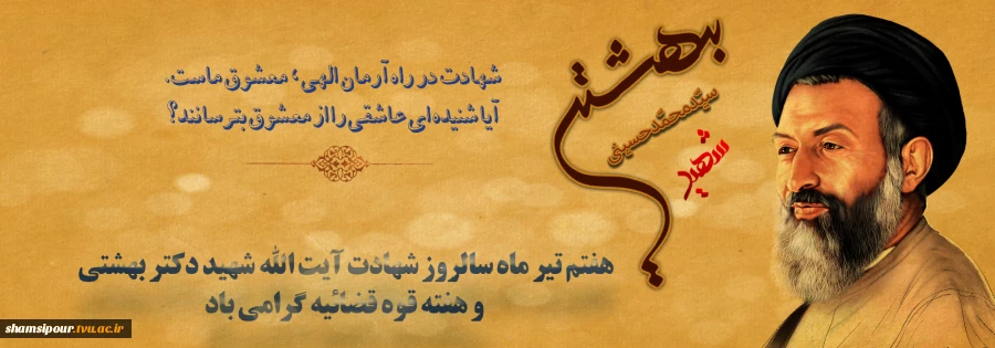 سالروز شهادت دکتر شهید بهشتی 2