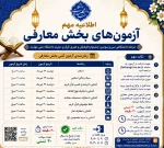 تغییر زمان بندی آزمون های بخش معارفی سی وسومین جشنواره فرهنگی وهنری دانشگاه ملی مهارت   2