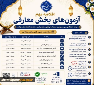 تغییر زمان بندی آزمون های بخش معارفی سی وسومین جشنواره فرهنگی وهنری دانشگاه ملی مهارت