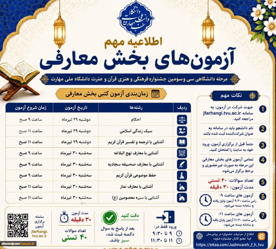 تغییر زمان بندی آزمون های بخش معارفی سی وسومین جشنواره فرهنگی وهنری دانشگاه ملی مهارت   2