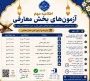 تغییر زمان بندی آزمون های بخش معارفی سی وسومین جشنواره فرهنگی وهنری دانشگاه ملی مهارت