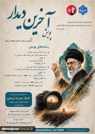 پویش آخرین دیدار