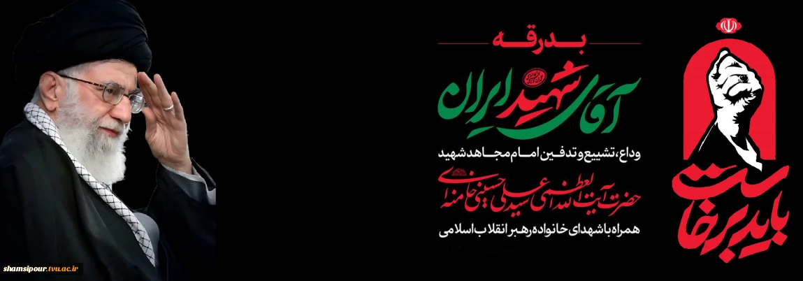 ستاد وداع و تشییع امام شهید در دانشکده شهید شمسی پور