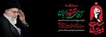 ستاد وداع و تشییع امام شهید در دانشکده شهید شمسی پور 2