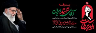 ستاد وداع و تشییع امام شهید در دانشکده شهید شمسی پور