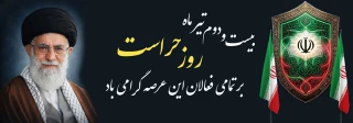 22 تیر ماه روز حراست و روز ملی فناوری اطلاعات بر تلاشگران این عرصه ها گرامی باد.
