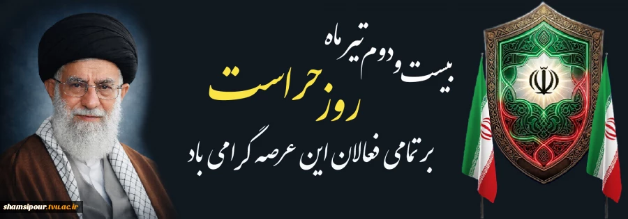 22 تیر ماه روز حراست و روز ملی فناوری اطلاعات بر تلاشگران این عرصه ها گرامی باد. 2