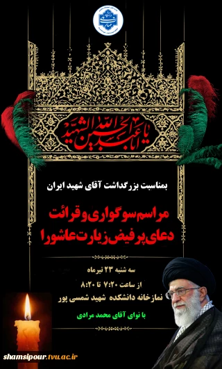 مراسم سوگواری و قرائت پرفیض قرائت زیارت عاشورا 
بمناسبت شهادت آقای شهید ایران