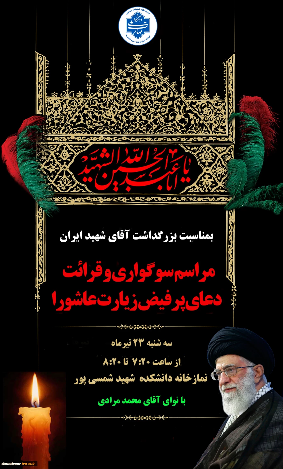 مراسم سوگواری و قرائت پرفیض قرائت زیارت عاشورا 
بمناسبت شهادت آقای شهید ایران 2