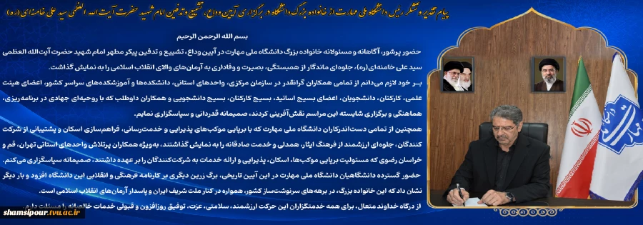 پیام تقدیر و تشکر رئیس دانشگاه ملی مهارت از خانواده بزرگ دانشگاه در برگزاری آیین وداع، تشییع و تدفین امام شهید حضرت آیت‌الله العظمی سید علی خامنه‌ای(ره) 2