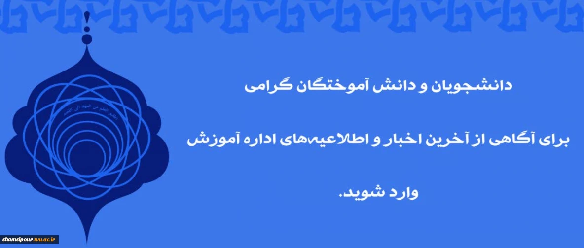کانال ارتباطی اداره آموزش در پیام رسان ایتا و بله