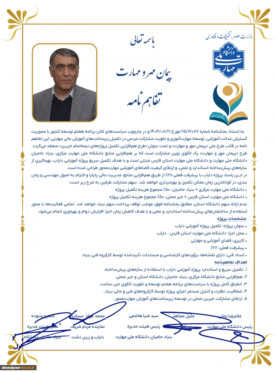 در راستای چهارچوب ملی پیمان مهر و مهارت بنیاد حامیان دانشگاه صورت گرفت؛
امضای تفاهم‌نامه مشترک دانشگاه ملی مهارت و شرکت نیرو موتور دماوند 9