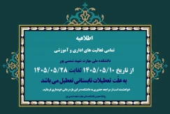 اطلاعیه مهم تعطیلات تابستانی 1405