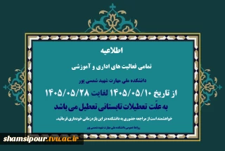 اطلاعیه مهم تعطیلات تابستانی 1405