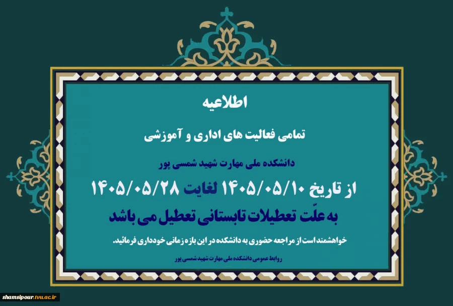 تعطیلات تابستانی 1405 2