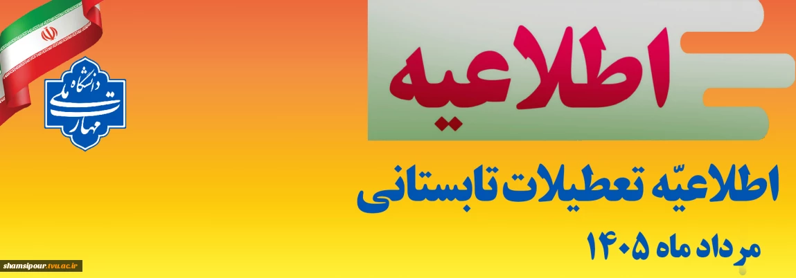 اطلاعیه مهم تعطیلات تابستانی 1405
