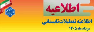اطلاعیه مهم تعطیلات تابستانی 1405