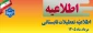 اطلاعیه مهم تعطیلات تابستانی 1405
 2