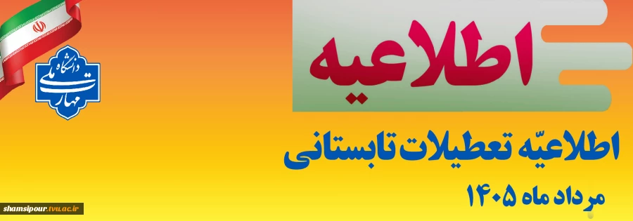 اطلاعیه مهم تعطیلات تابستانی 1405
 2