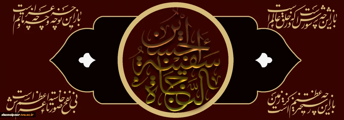 اربعین حسینی برساحت مقدس آقا اباصالح المهدی (عجل الله تعالی فرجه ) و شیعیانشان تسلیت باد.