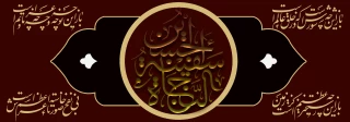 اربعین حسینی برساحت مقدس آقا اباصالح المهدی (عجل الله تعالی فرجه ) و شیعیانشان تسلیت باد.