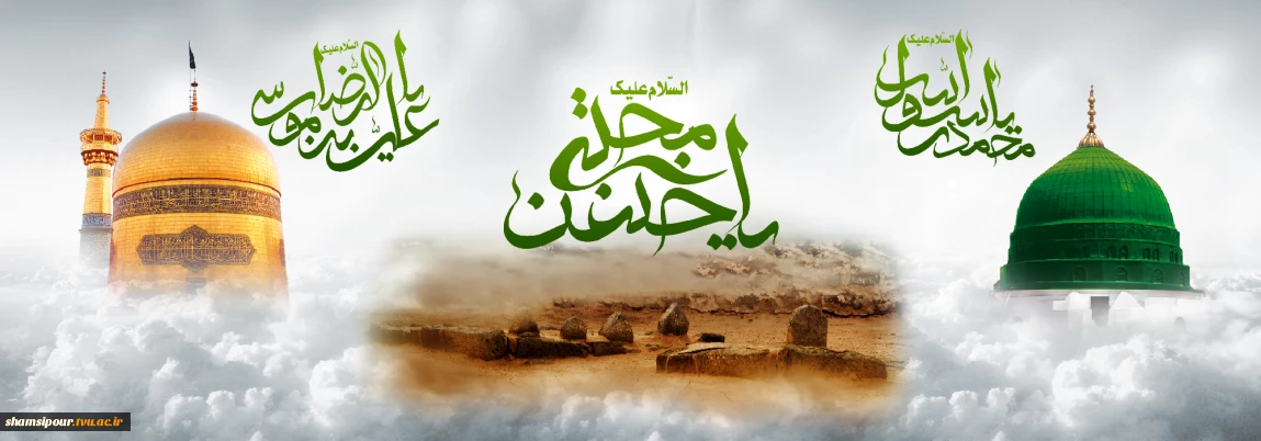 رحلت جانگداز پیامبر اکرم(ص)، شهادت امام حسن مجتبی(ع) و امام رضا (ع) بر عموم مسلمین تسلیت باد.