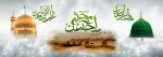 رحلت رسول اکرم، امام رضا و امام حسن مجتبی