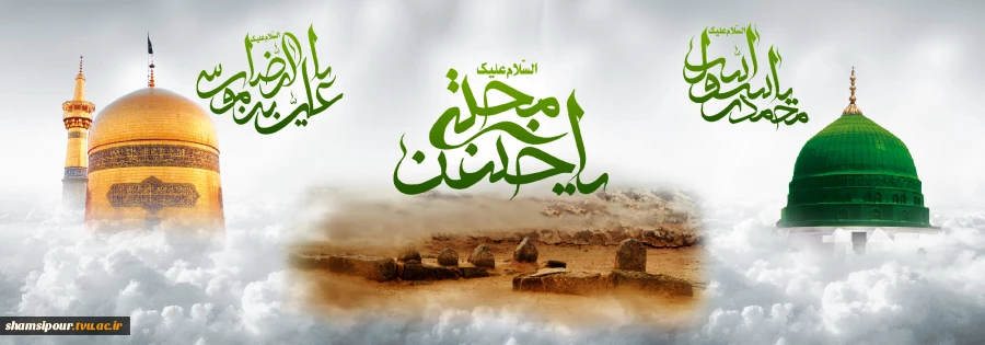رحلت رسول اکرم، امام رضا و امام حسن مجتبی