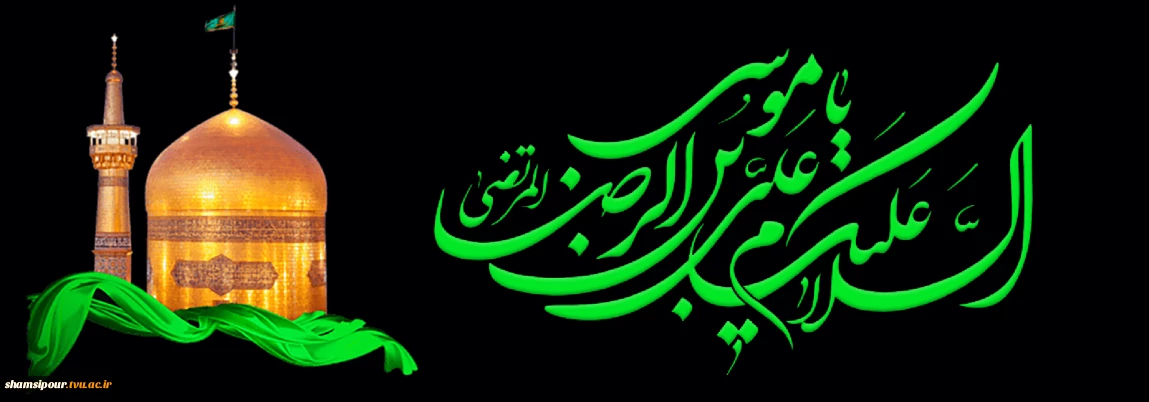 شهادت حضرت شمس الشموس انیس النفوس غریب الغرباء حضرت امام علی بن موسی الرضا(ع) تسلیت باد.