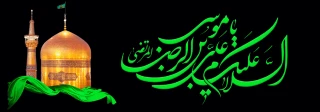 شهادت حضرت شمس الشموس انیس النفوس غریب الغرباء حضرت امام علی بن موسی الرضا(ع) تسلیت باد.