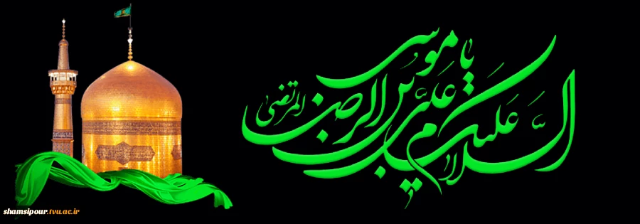 شهادت حضرت شمس الشموس انیس النفوس غریب الغرباء حضرت امام علی بن موسی الرضا(ع) تسلیت باد.
 2