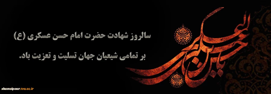 دیده گریان نشود روز جزا در محشر

هر که گریان به جهان بهر عزای تو بود

"شهادت امام حسن عسکری (ع) تسلیت باد" 2