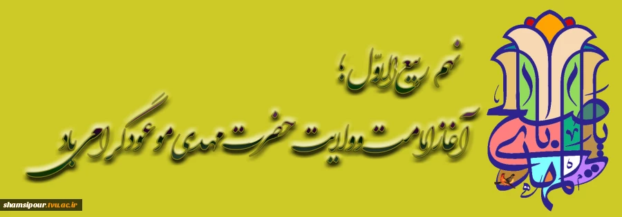 آغاز امامت حضرت ولی‌عصر(عج) 2