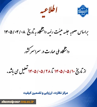 اطلاعیه تعطیلی تابستان