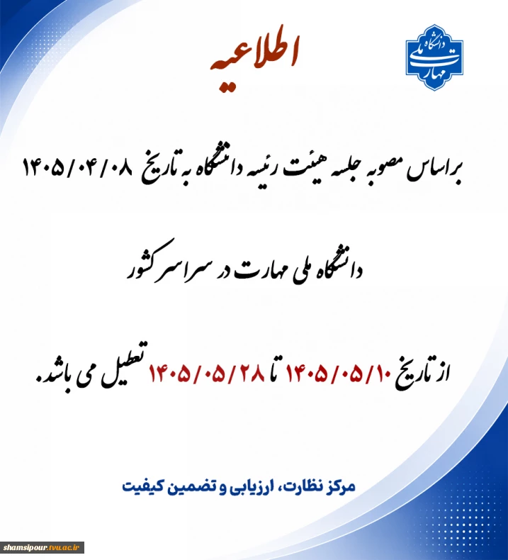 اطلاعیه تعطیلی تابستان