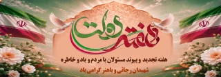 شعار هفته دولت؛
"دولت پای کار مردم؛ روایت دفاع و سازندگی"