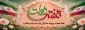 شعار هفته دولت؛
"دولت پای کار مردم؛ روایت دفاع و سازندگی" 2